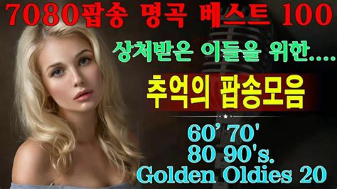 추억의 팝송 🦋 7080팝송 명곡 베스트 100 🎧 올드 팝송 명곡 베스트 100 Greatest Hits Oldies Music 추억의 음악다방 신청곡 Youtube