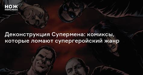 Деконструкция комиксов — Нож