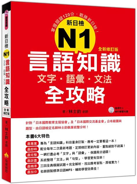 新日檢n1言語知識【文字‧語彙‧文法】全攻略全新修訂版（隨書附贈日籍名師親錄標準日語發音＋朗讀mp3）｜语言能力测验｜语言学习｜有店网路书店