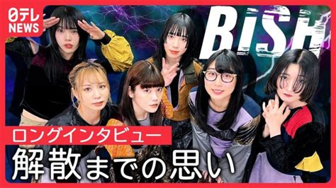 【インタビュー】bish 解散まであと半年 本音を語る 夢の東京ドームがラストライブ │ 【気ままに】ニュース速報