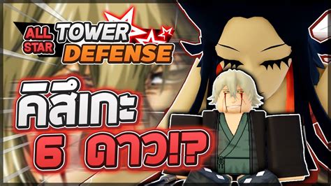 Roblox All Star Tower Defense 🌟 รีวิว Kisuke 6 ดาว ตัวเมต้าใหม่สุดโกง มี 2 สกิลโกงๆในตัวเดียว