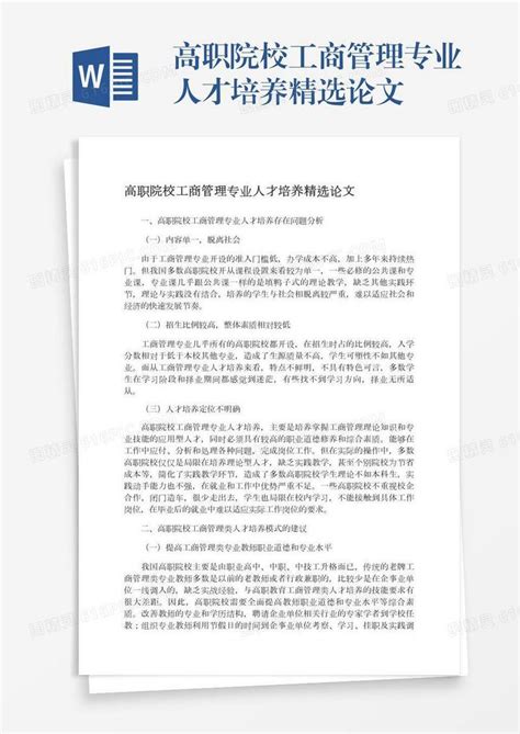 高职院校工商管理专业人才培养精选论文word模板免费下载编号z02a8m8g2图精灵