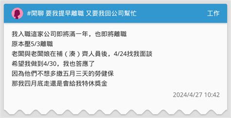閒聊 要我提早離職 又要我回公司幫忙 工作板 Dcard