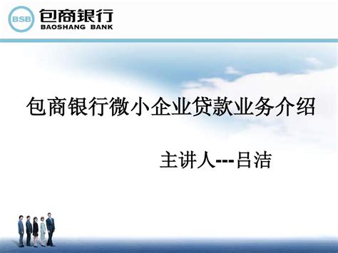 包商银行微小企业贷款业务介绍 吕洁word文档在线阅读与下载无忧文档