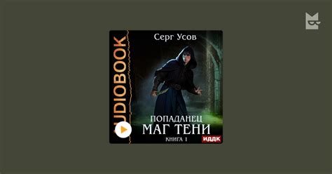 Аудиокнига Попаданец. Маг Тени. Книга 1, Серг Усов — слушать в Букмейте