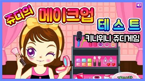 화장 게임이 이렇게 어려워도 되나요? [쥬디게임 쥬디의 메이크업 테스트] - YouTube