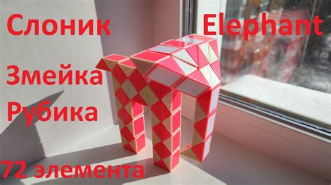 Огромная змейка Рубика (72 элемента)! Как собрать слоника (elephant) из ...