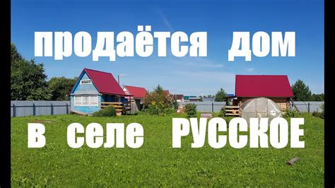 Продается дом в селе Русское, город Киров - YouTube