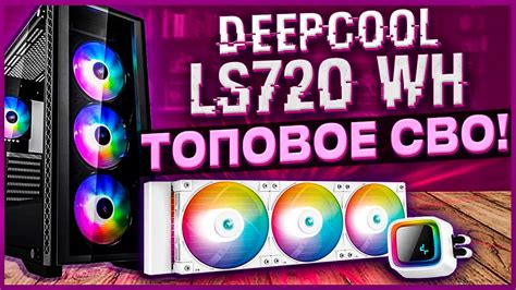 Лучшая Система Водяного Охлаждения компьютера🔥DEEPCOOL LS720 WH👌 - YouTube