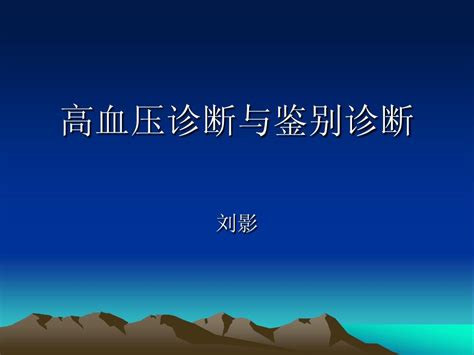 高血压诊断与鉴别诊断 Word文档在线阅读与下载 无忧文档