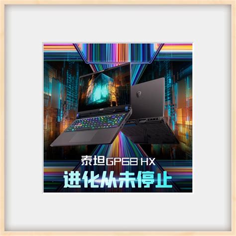 微星推出新款泰坦 Gp68 Hx 游戏本：i9 13950hx Rtx 4060，9699 元 哔哩哔哩