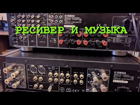 Ресивер и Музыка. - YouTube