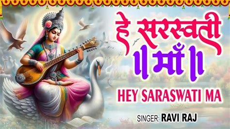 हे सरस्वती माँ Hey Saraswati Maa Ravi Raj Sarswati Puja Song 2024