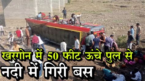 Khargone में 50 फीट ऊंचे पुल से नदी में गिरी बस 15 लोगों की मौत 35 लोग थे सवार Youtube