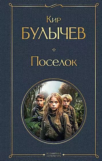 Кир Булычев 📖 купить книги автора по выгодной цене «Читай-город»