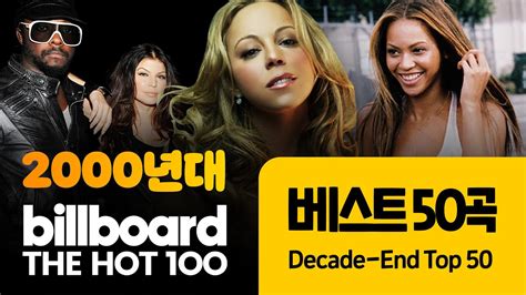 2000년대 빌보드 차트 총결산 최고 히트곡 50곡 💿 2000~2009 베스트 팝송 모음 Billboard Hot 100