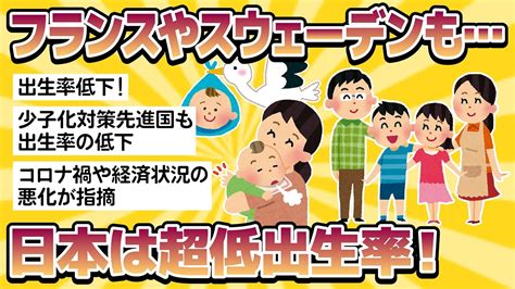 【速報】フランスやスウェーデンも出生率低下！日本は「超低出生率」前年の1・26下回る情勢 Youtube