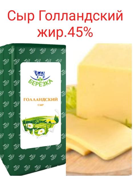 сыр голландский беларусь