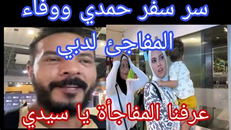 سبب سفر حمدي ووفاء لدبي 😧عرفنا المفاجأة يا سيدي 🤔 Youtube