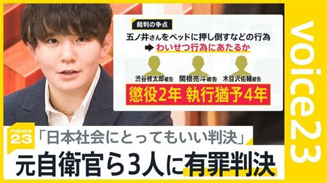 「日本社会にとってもいい判決」 元自衛官・五ノ井里奈さんに対する強制わいせつ事件で元同僚3人に有罪判決【news23】 Tbs News Dig