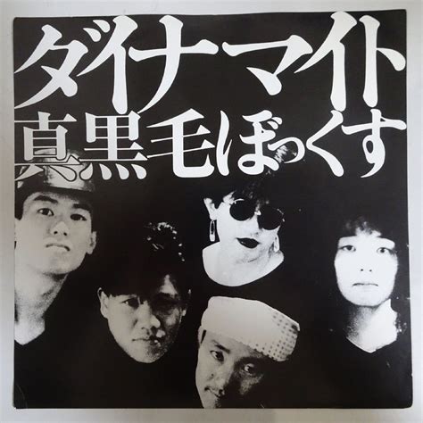 【やや傷や汚れあり】11180377 【ほぼ美盤 国内盤 7inch】真黒毛ぼっくす ダイナマイトの落札情報詳細 ヤフオク落札価格検索