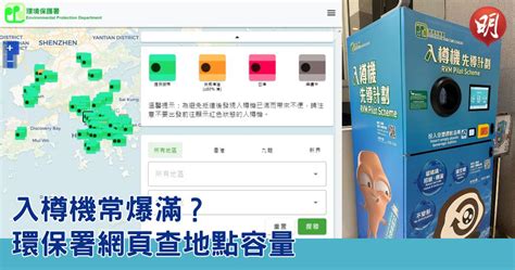 回收膠樽｜入樽機常爆滿？環保署網頁可查入樽機地點容量 黃色代表八成滿 0842 20240312 熱點 即時新聞 明報新聞網