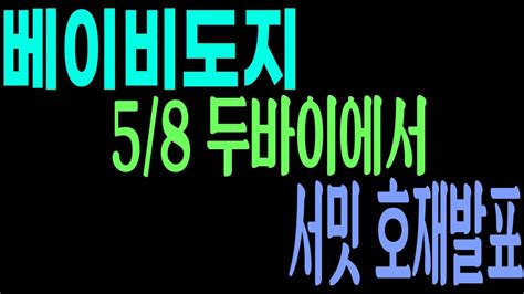 베이비도지 어버이날 맞이 도지베이비도지코인 부자코인 호재발표 있습니다 미리 공유받으세요 Youtube