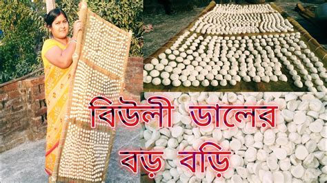 বিউলী ডালের বড়ি Beuli Daler Bori এই ভাবে বিউলী ডালের বড় বড়ি খুব