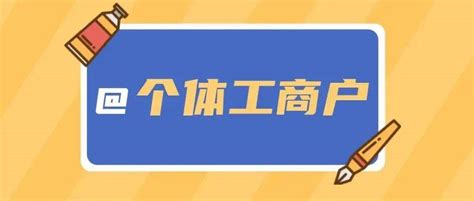 个体工商户 专属税费优惠政策集锦来了增值税纳税人公告