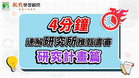 《研究所推甄 書審篇 Part2》研究計畫怎麼寫？4分鐘速解推甄書審資料 甄戰學習顧問 Youtube