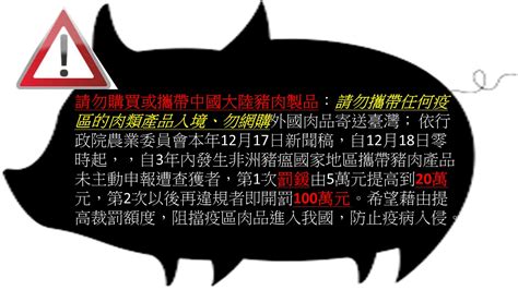 阻絕非洲豬瘟確保台灣無災 請勿攜帶任何疫區的肉類產品入境、勿網購外國肉品寄送臺灣 以免受罰~~~