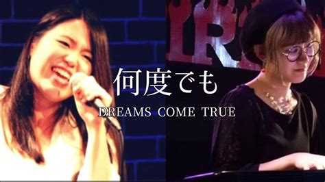 Dreams Come True 何度でも（cover） リリックビデオ Youtube