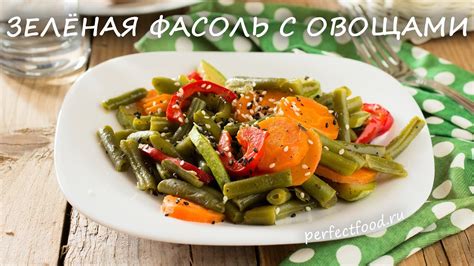 Зелёная стручковая фасоль с овощами | Добрые рецепты - YouTube