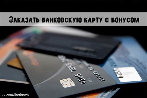 Карты с бесплатным обслуживанием, высоким кэшбэком и бонусами