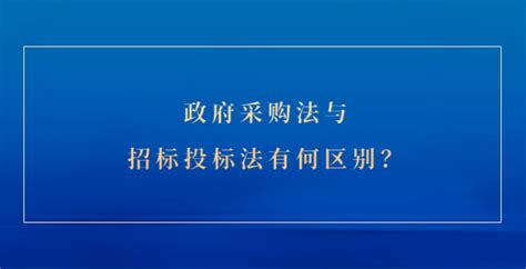 政府采购法与招标投标法有何区别？ 锐志无限