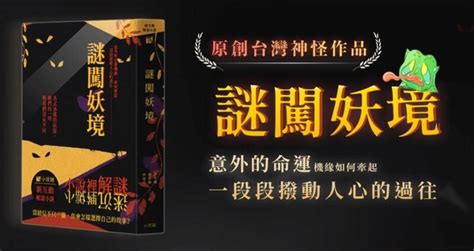 『高雄龐奇桌遊』 謎闖妖境 新互動解謎小說 繁體中文版 正版桌上遊戲專賣店 撲克 Uno 紙牌遊戲 Yahoo奇摩購物中心