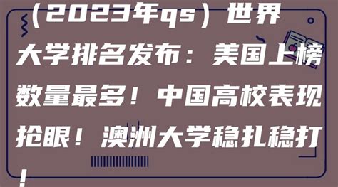 （2023年qs）世界大学排名发布：美国上榜数量最多！中国高校表现抢眼！澳洲大学稳扎稳打！ 英思德精英国际