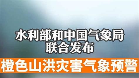 橙色山洪灾害气象预警！涉及江西、湖南等地中国水利报 梨视频官网 Pear Video