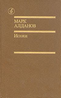 Книга "Марк Алданов. Истоки: избранные произведения в двух томах. Том 1 ...