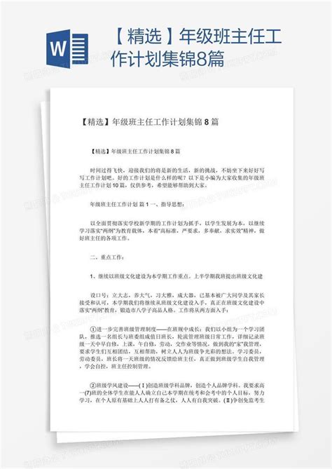 【精选】年级班主任工作计划集锦8篇word模板下载编号enppzrvb熊猫办公