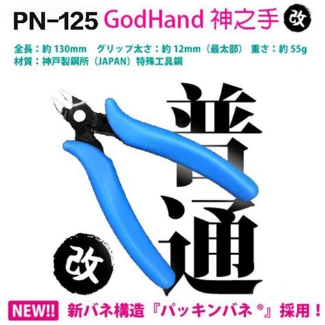 【鋼普拉】現貨 日本製 Godhand 神之手 Pn 125 Pn125 軍模 模型專用 斜口剪 模型鉗 模型剪 斜口鉗 蝦皮購物