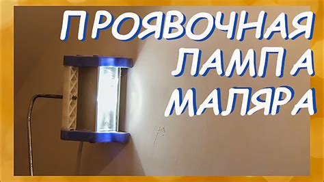 Проявочная лампа маляра от Лосева - YouTube