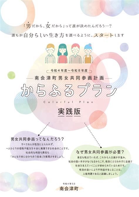 男女共同参画の推進について／南会津町