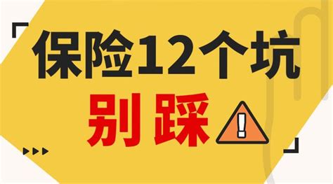 第一条保险避坑必看！保险从业人总结的12条血泪教训！ 知乎