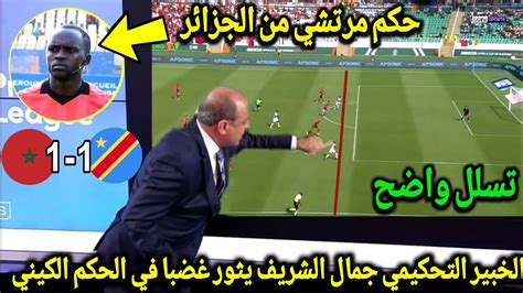 الخبير التحكيمي جمال الشريف يثور غضبا و يفضح الحكم الكيني بسبب هذه