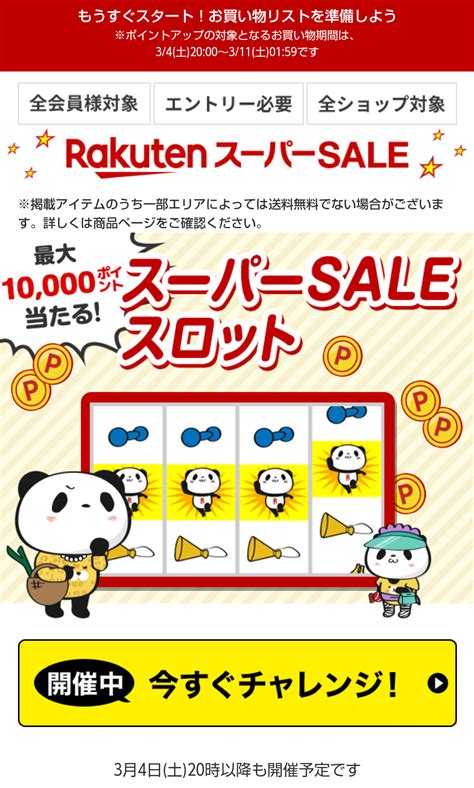 楽天スーパーsale│ポイント当たる！スーパーsaleスロット 異世界のんびりポイ活 楽天ポイントand 楽天ブログ