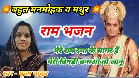 राम भजन 🎤 मेरे राम दया के सागर है With Lyrics स्वर पूजा यादव 🙏🙏 Like Share Subscribe 🙏🙏