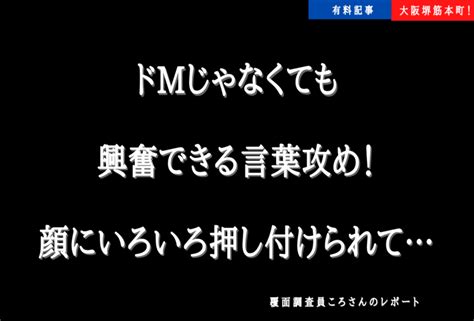 【堺筋本町メンエス体験談】ドmじゃなくても興奮できる言葉攻め！顔にいろいろ押し付けられて覆面調査員ころさんのレポート） ワクスト