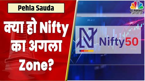 Anuj Singhal सग Market Setup पर चरच Option Data क मतबक Nifty क