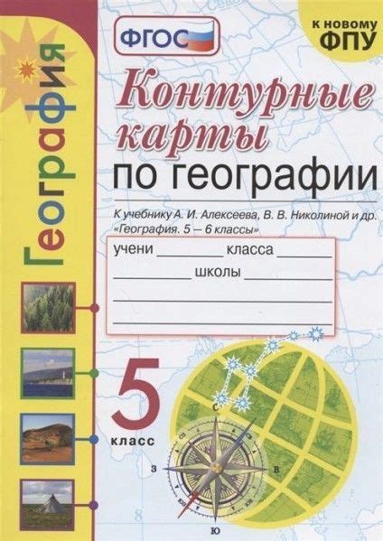 УМК контурные карты по географии 5 кл Алексеев ФГОС - купить с ...